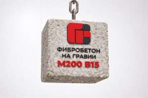 Фибробетон на гравии М200 B15 F150 W6